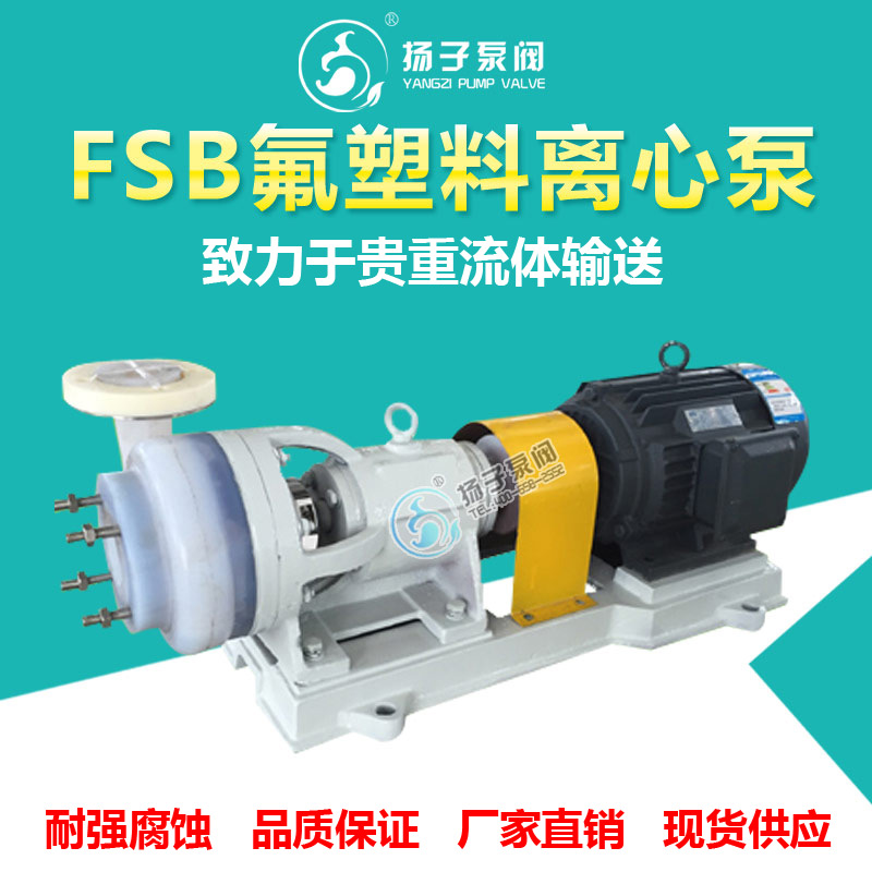 <b>FSB型氟塑料離心泵化工離心泵</b>