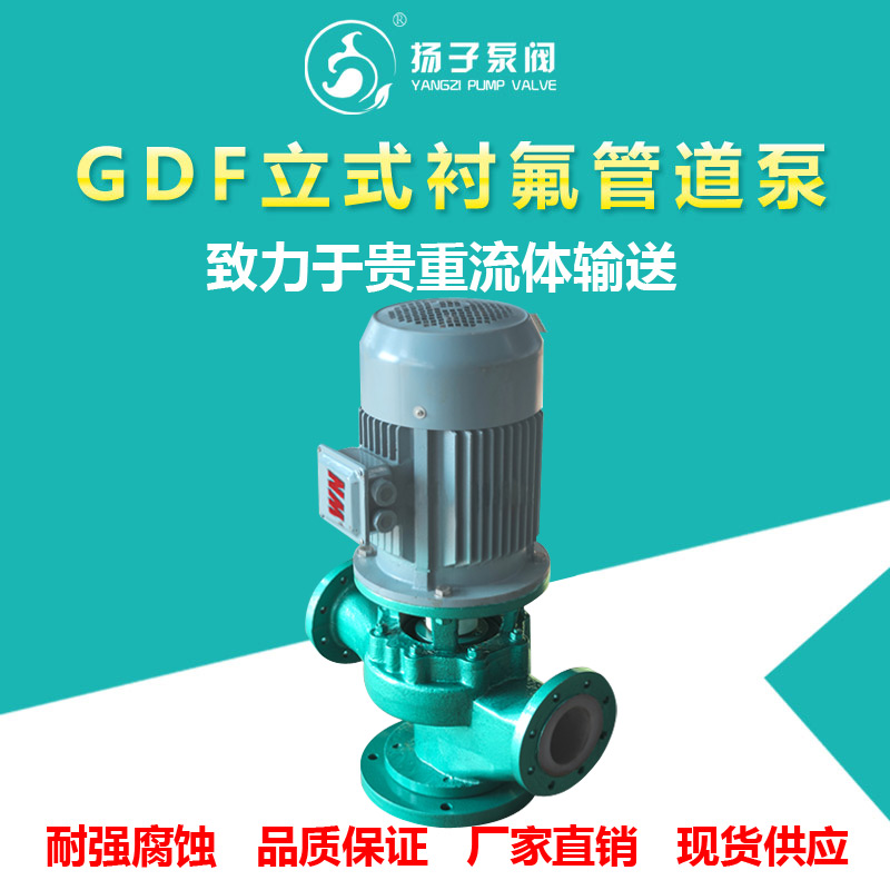 GDF型立式襯氟管道泵立式化工泵