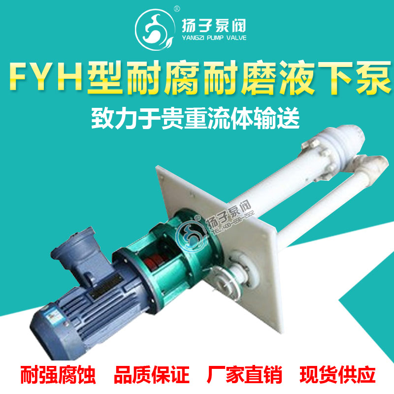 <b>FYH型耐腐耐磨塑料液下泵脫硫液下泵</b>