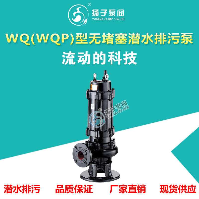 <b>WQ(QW)型無(wú)堵塞潛水排污泵</b>